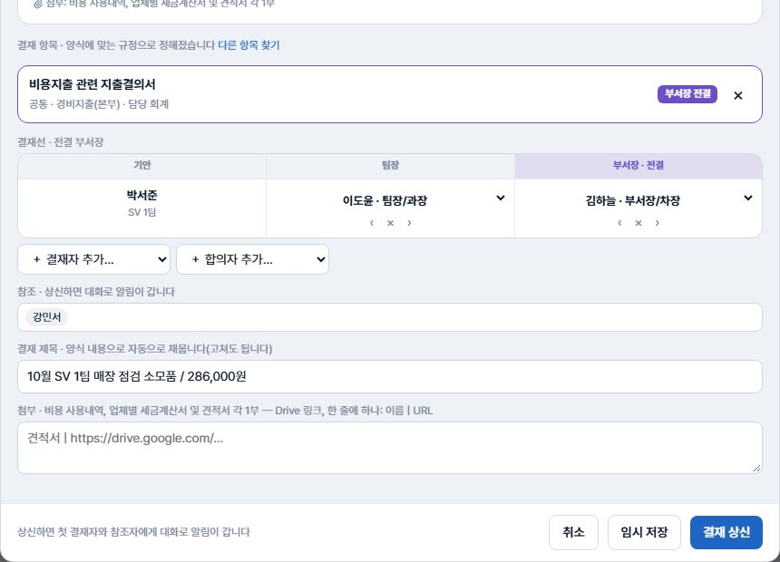 결재선(기안·팀장·부서장 전결), 결재자·합의자 추가, 참조, 자동으로 채워진 결재 제목, 첨부, 임시 저장·결재 상신 단추