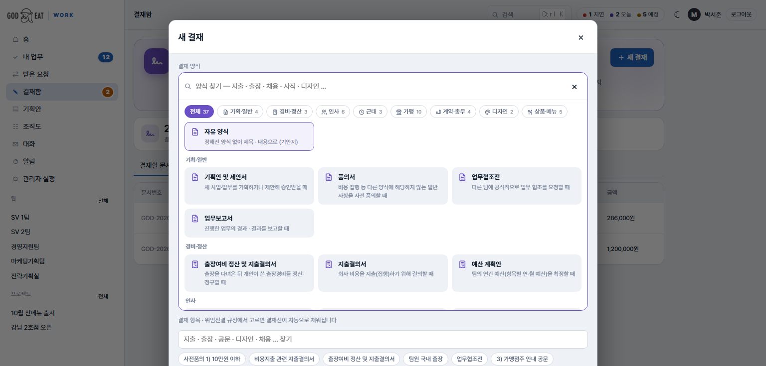 새 결재 창의 양식 고르기 — 검색칸, 분류 칩(기획·일반, 경비·정산, 인사, 근태, 가맹, 계약·총무, 디자인, 상품·메뉴), 양식 카드