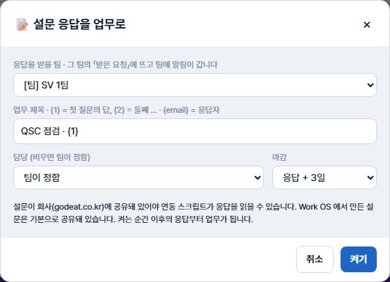 설문 응답을 업무로 창 — 받을 팀, 업무 제목 규칙, 담당, 마감, 켜기
