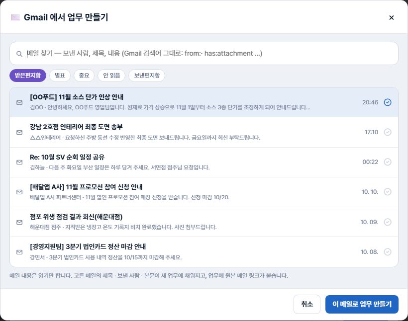 Gmail 에서 업무 만들기 창 — 메일 찾기, 받은편지함·별표·중요·안 읽음·보낸편지함, 메일 목록