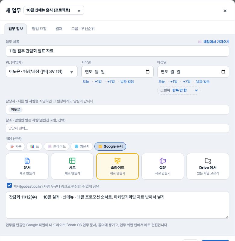 새 업무 창 — 내용 형식 Google 문서 선택, 문서·시트·슬라이드·설문 새로 만들기와 Drive 에서 있는 파일 고르기, 회사 공유 체크, 업무 메모