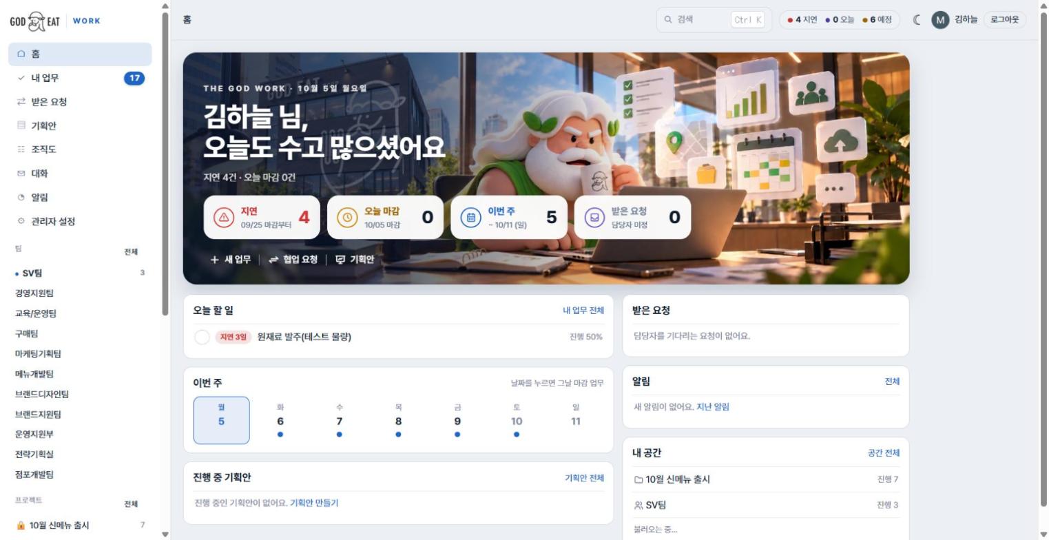 홈 화면 — 메인 배너의 지연·오늘 마감·이번 주·받은 요청 카드, 오늘 할 일, 받은 요청, 알림, 내 공간