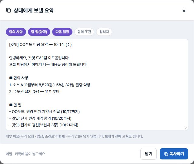 상대에게 보낼 요약 창 — 합의 사항·할 일(양쪽)·다음 일정 선택, 인사말과 합의 사항·할 일이 정리된 글, 복사하기