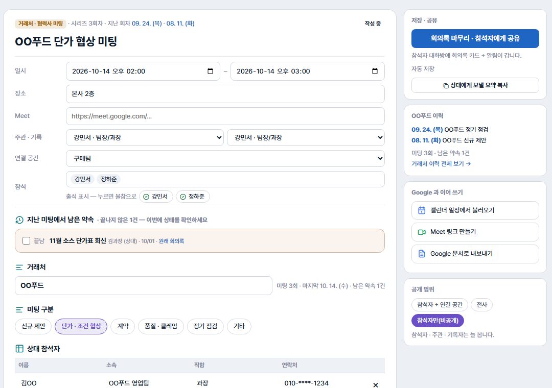 OO푸드 단가 협상 미팅 편집 화면 — 지난 미팅에서 남은 약속, 거래처 이름과 미팅 3회·남은 약속 1건, 미팅 구분 칩, 상대 참석자 표, 오른쪽 OO푸드 이력과 상대에게 보낼 요약 복사